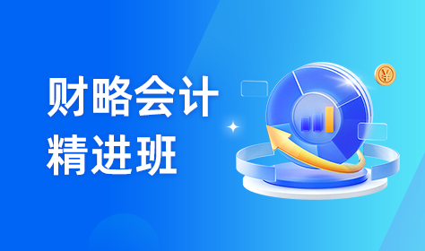 财略会计精进班